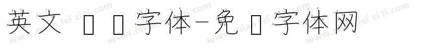 英文 笔顺字体字体转换